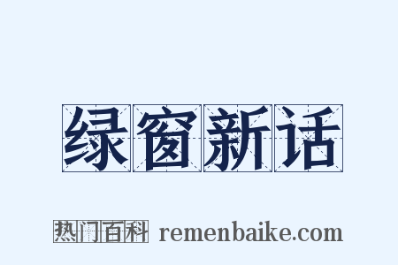绿窗新话是什么意思的图片